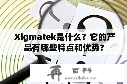  Xigmatek是什么？它的产品有哪些特点和优势？