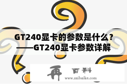 GT240显卡的参数是什么？——GT240显卡参数详解