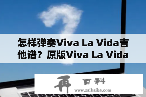 怎样弹奏Viva La Vida吉他谱？原版Viva La Vida吉他谱教程