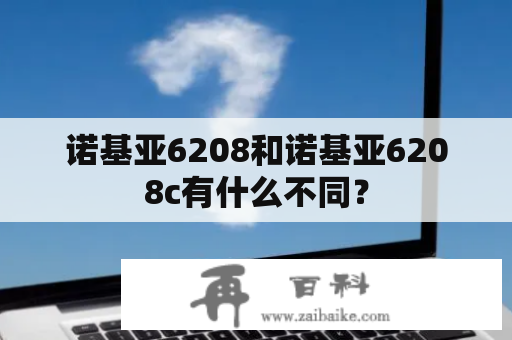 诺基亚6208和诺基亚6208c有什么不同？