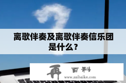 离歌伴奏及离歌伴奏信乐团是什么？