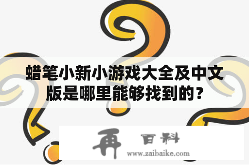 蜡笔小新小游戏大全及中文版是哪里能够找到的？