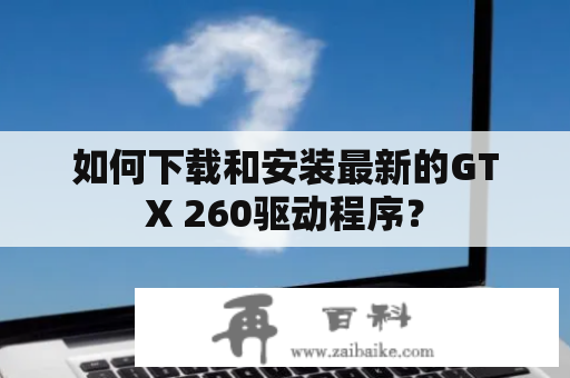 如何下载和安装最新的GTX 260驱动程序？