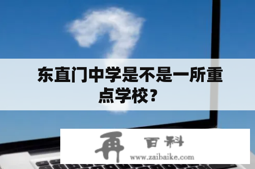  东直门中学是不是一所重点学校？