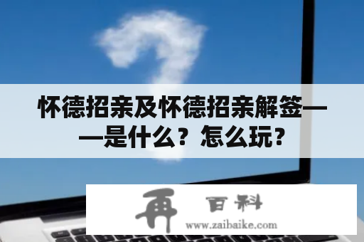 怀德招亲及怀德招亲解签——是什么？怎么玩？