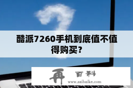 酷派7260手机到底值不值得购买？