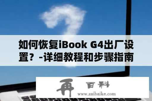 如何恢复iBook G4出厂设置？-详细教程和步骤指南