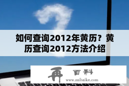 如何查询2012年黄历？黄历查询2012方法介绍