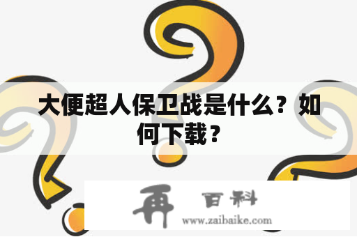 大便超人保卫战是什么？如何下载？