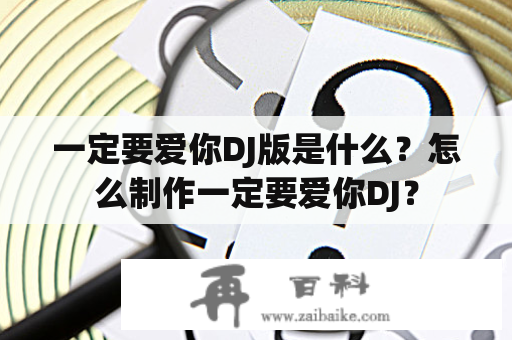 一定要爱你DJ版是什么？怎么制作一定要爱你DJ？