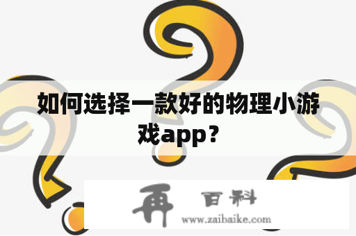 如何选择一款好的物理小游戏app？