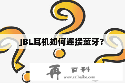 JBL耳机如何连接蓝牙？