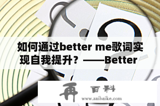 如何通过better me歌词实现自我提升？——Better Me歌词中文和英文版