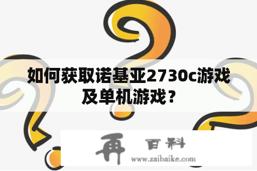 如何获取诺基亚2730c游戏及单机游戏？