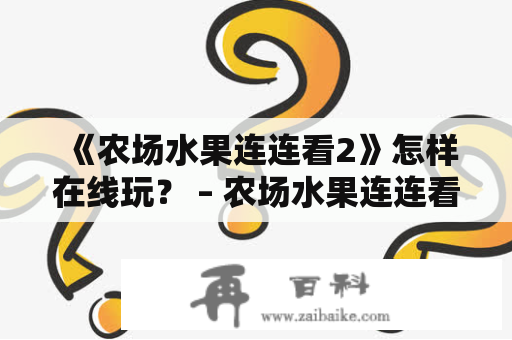 《农场水果连连看2》怎样在线玩？ – 农场水果连连看2及农场水果连连看2在线玩