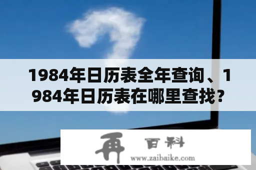 1984年日历表全年查询、1984年日历表在哪里查找？