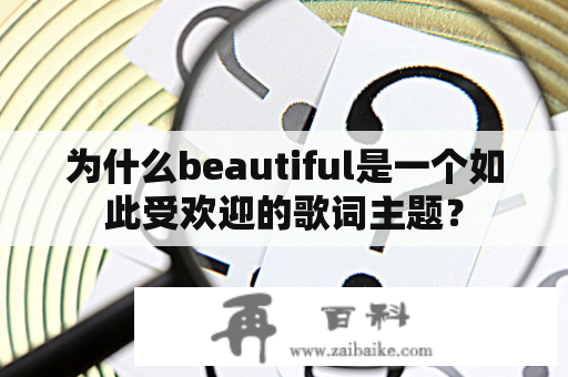 为什么beautiful是一个如此受欢迎的歌词主题？