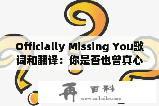 Officially Missing You歌词和翻译：你是否也曾真心实意地想念一个人