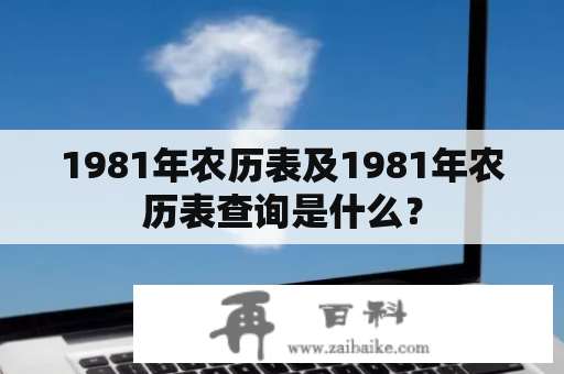 1981年农历表及1981年农历表查询是什么？