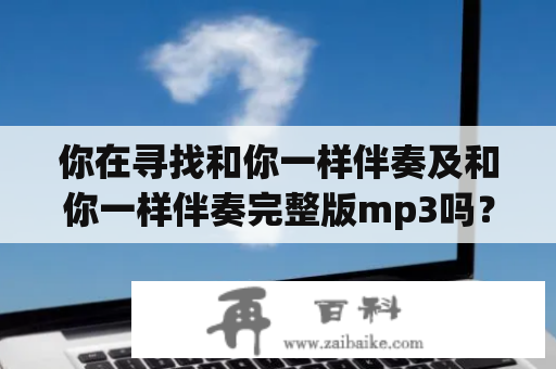 你在寻找和你一样伴奏及和你一样伴奏完整版mp3吗？