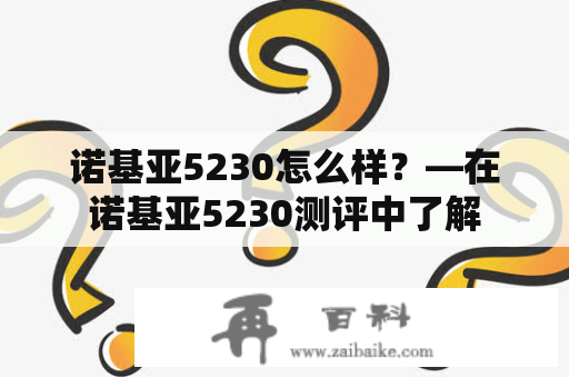 诺基亚5230怎么样？—在诺基亚5230测评中了解