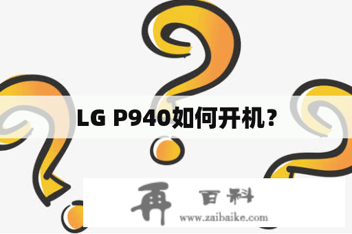 LG P940如何开机？