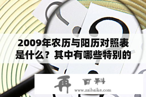 2009年农历与阳历对照表是什么？其中有哪些特别的节日？