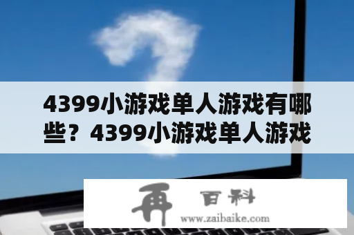 4399小游戏单人游戏有哪些？4399小游戏单人游戏大全