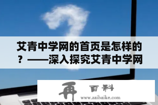 艾青中学网的首页是怎样的？——深入探究艾青中学网站首页