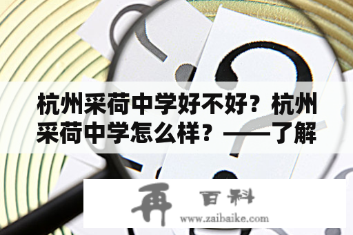 杭州采荷中学好不好？杭州采荷中学怎么样？——了解这所杭州市重点中学的优劣势