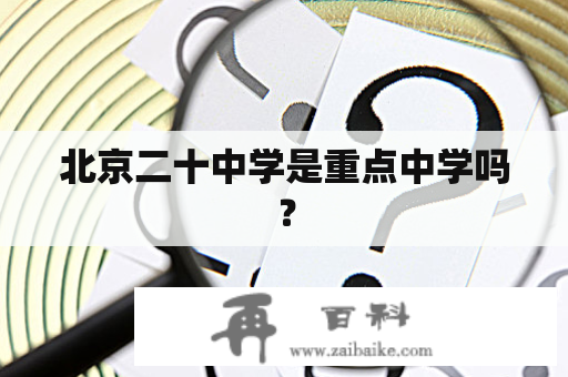 北京二十中学是重点中学吗？