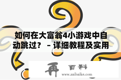 如何在大富翁4小游戏中自动跳过？ – 详细教程及实用技巧