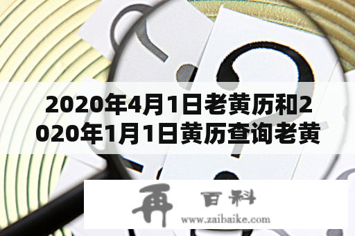 2020年4月1日老黄历和2020年1月1日黄历查询老黄历