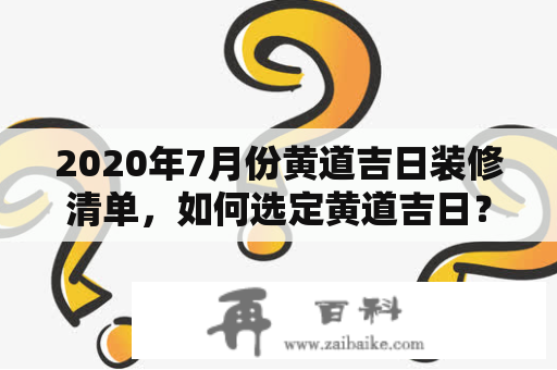 2020年7月份黄道吉日装修清单，如何选定黄道吉日？