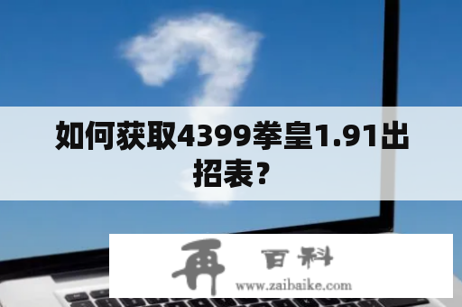 如何获取4399拳皇1.91出招表？