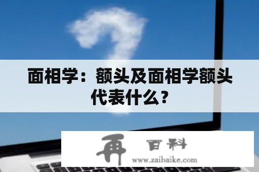 面相学：额头及面相学额头代表什么？