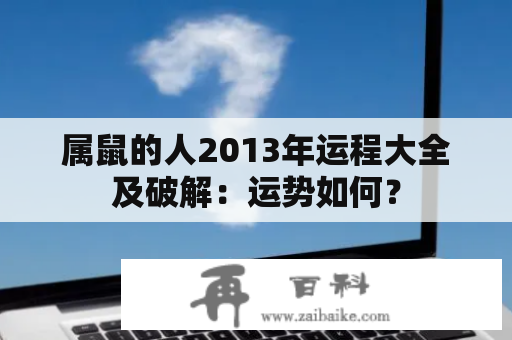 属鼠的人2013年运程大全及破解：运势如何？