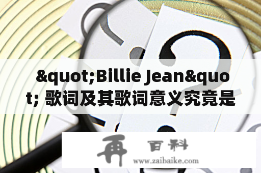  "Billie Jean" 歌词及其歌词意义究竟是什么？