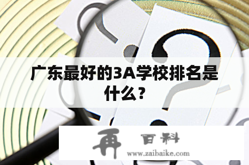 广东最好的3A学校排名是什么？