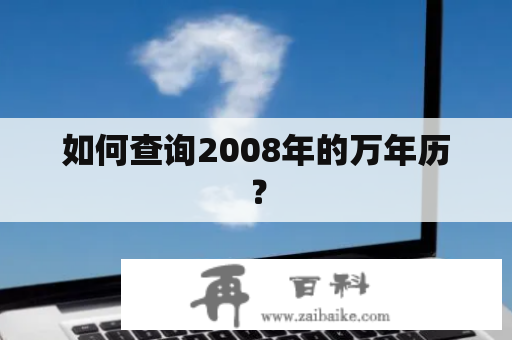 如何查询2008年的万年历？