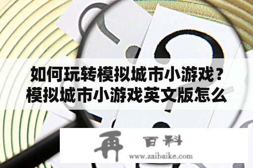 如何玩转模拟城市小游戏？模拟城市小游戏英文版怎么玩？