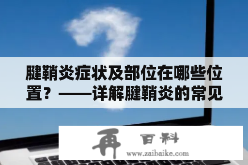 腱鞘炎症状及部位在哪些位置？——详解腱鞘炎的常见症状和发病部位