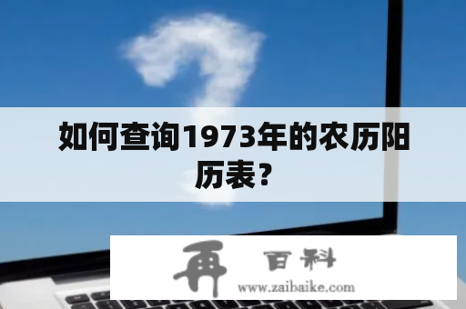 如何查询1973年的农历阳历表？