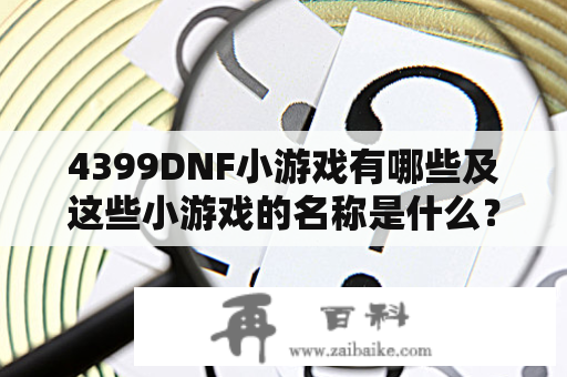 4399DNF小游戏有哪些及这些小游戏的名称是什么？