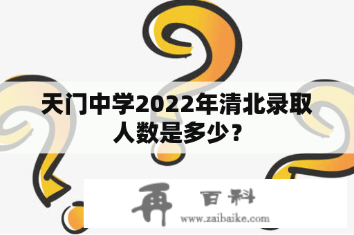 天门中学2022年清北录取人数是多少？