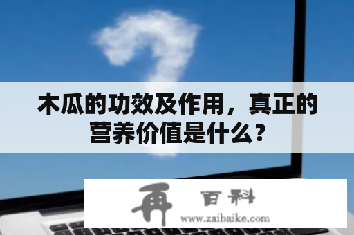 木瓜的功效及作用，真正的营养价值是什么？