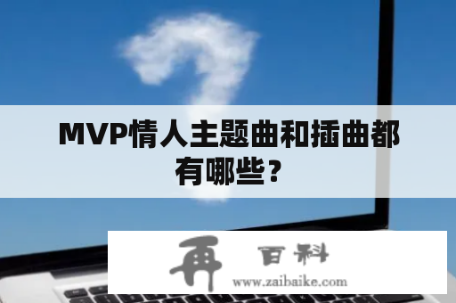 MVP情人主题曲和插曲都有哪些？