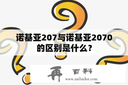 诺基亚207与诺基亚2070的区别是什么？