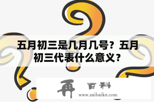 五月初三是几月几号？五月初三代表什么意义？