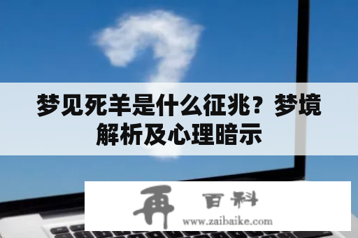 梦见死羊是什么征兆？梦境解析及心理暗示